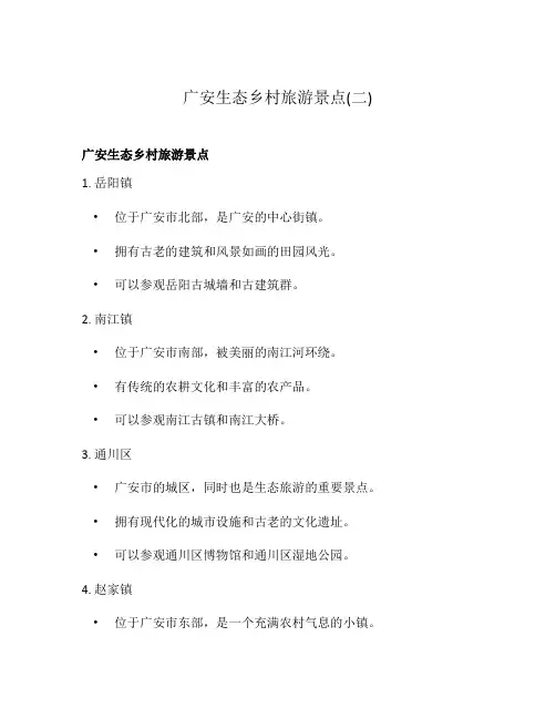 广安生态乡村旅游景点(二)