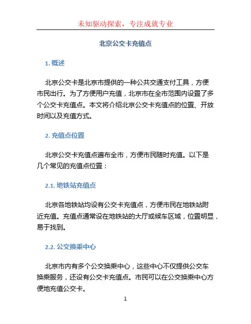 北京公交卡充值点
