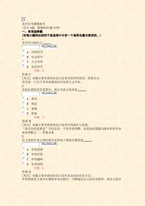 美学自考题模拟9_真题(含答案与解析)-交互