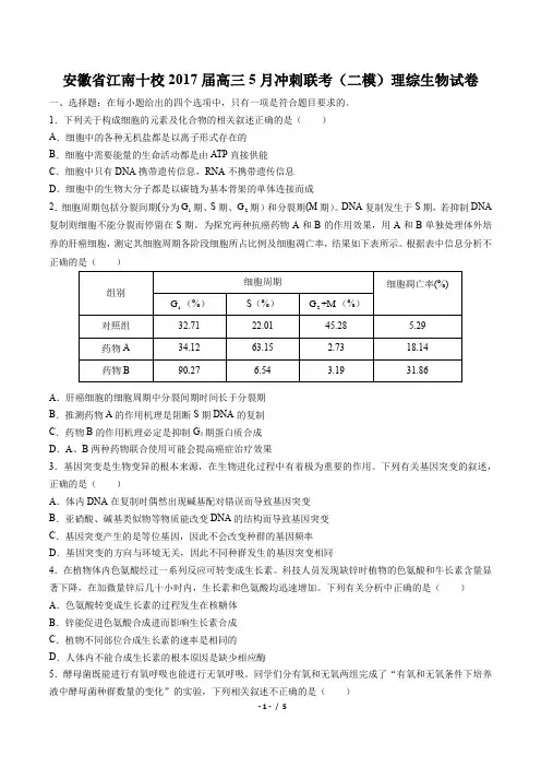 安徽省江南十校2017届高三5月冲刺联考(二模)理综生物试卷(附答案)