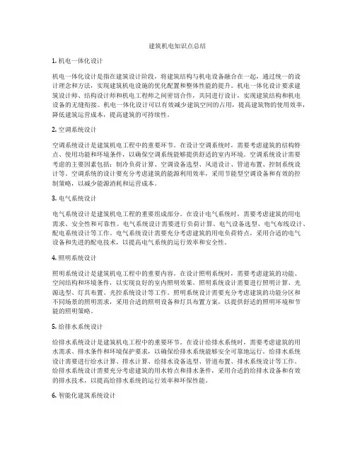 建筑机电知识点总结