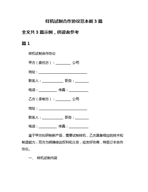 样机试制合作协议范本新3篇