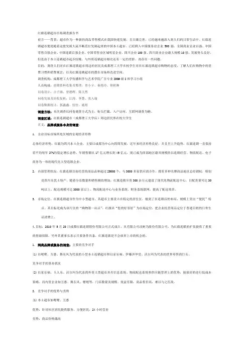 红旗连锁超市市场调查报告书