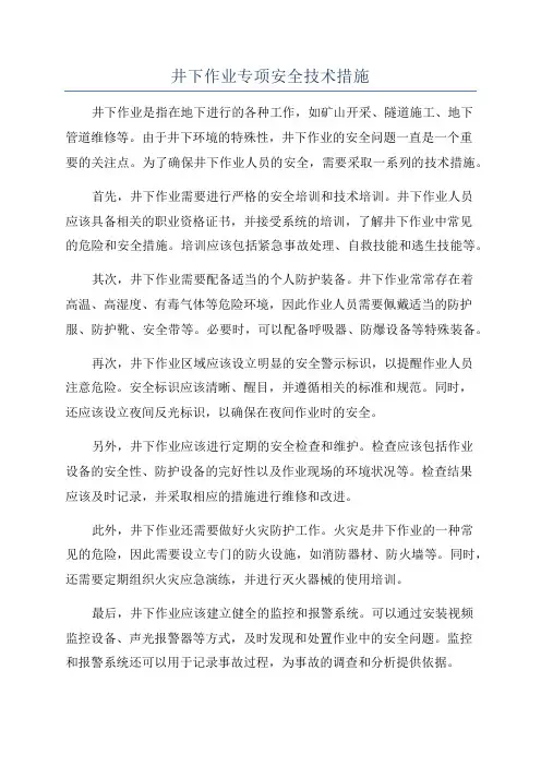 井下作业专项安全技术措施