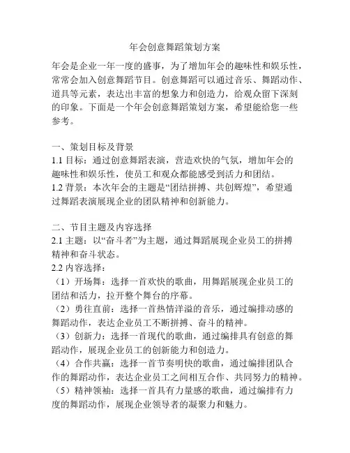 年会创意舞蹈策划方案
