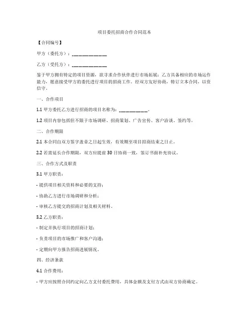项目委托招商合作合同范本