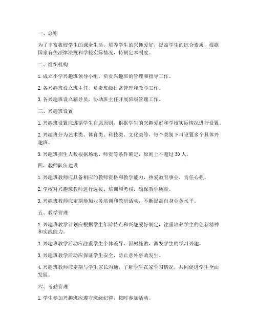 小学兴趣班管理制度