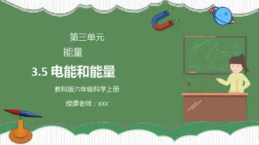教科版六年级科学上册第三单元《能量-电能和能量》课件