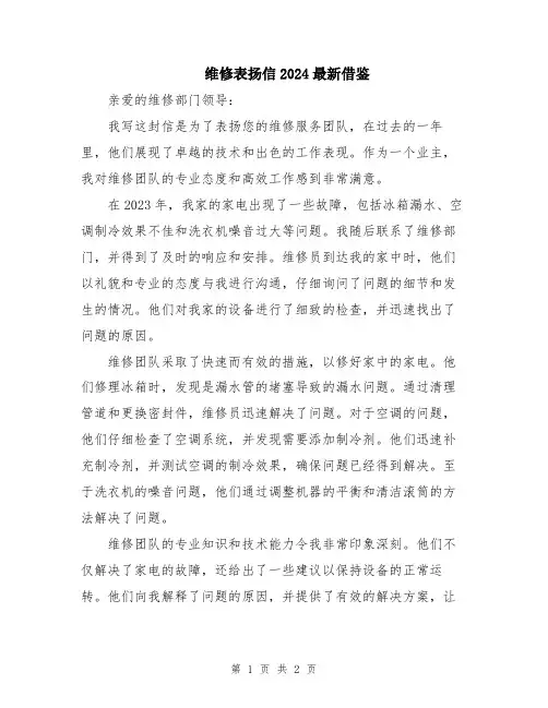 维修表扬信2024最新借鉴
