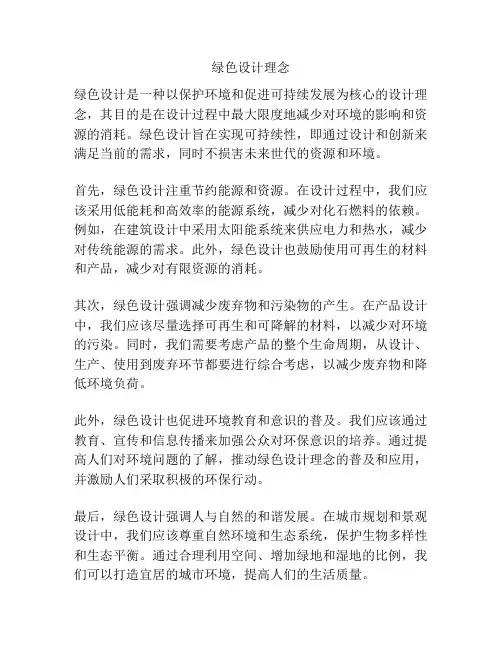 绿色设计理念