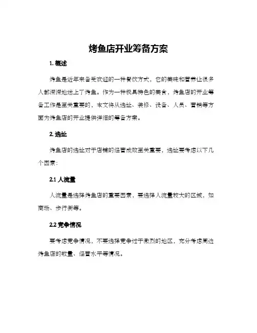 烤鱼店开业筹备方案