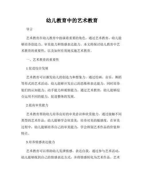 幼儿教育中的艺术教育