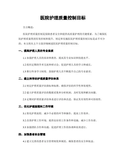 医院护理质量控制目标