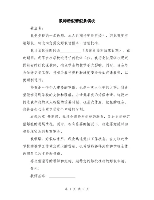 教师婚假请假条模板