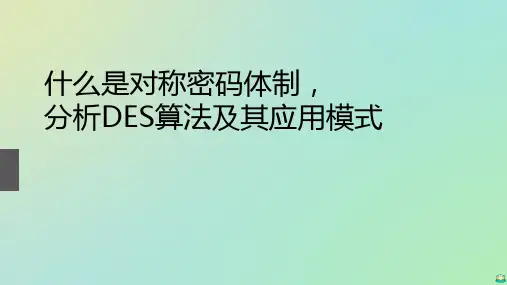 对称密码体制PPT课件