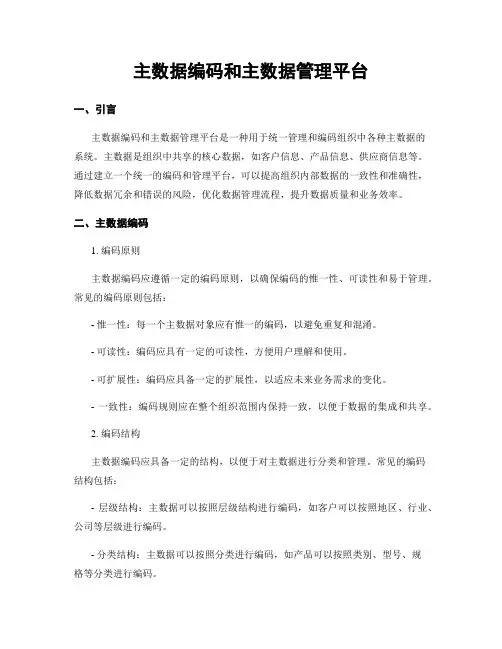 主数据编码和主数据管理平台