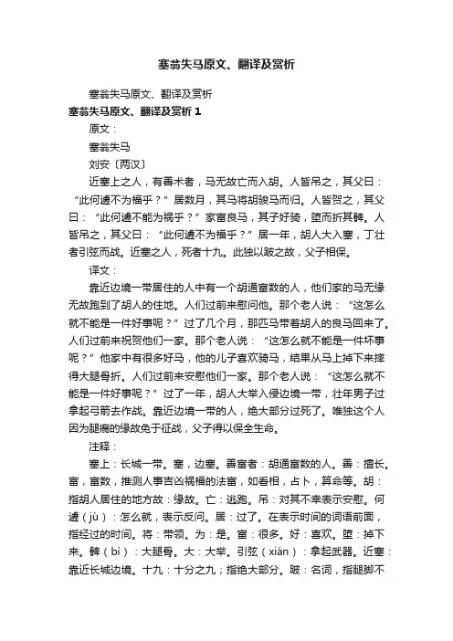 塞翁失马原文、翻译及赏析