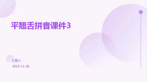 平翘舌拼音课件3