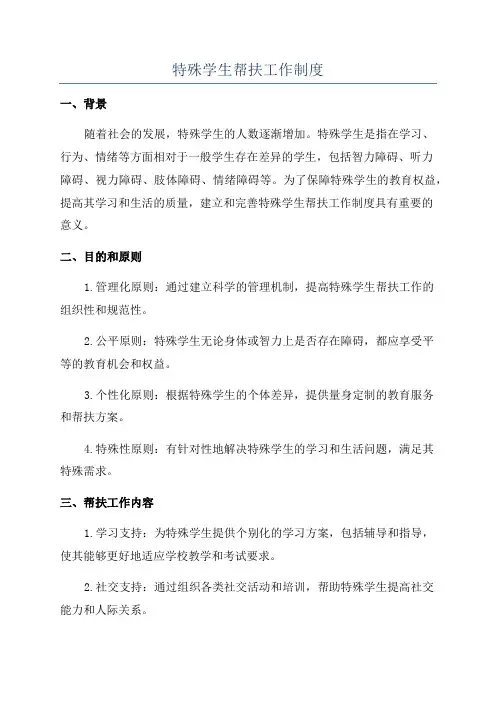 特殊学生帮扶工作制度
