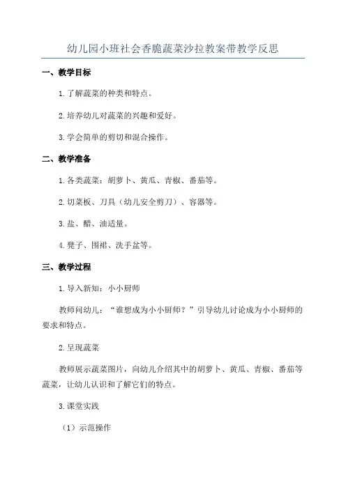 幼儿园小班社会香脆蔬菜沙拉教案带教学反思
