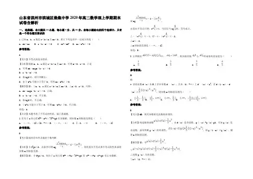 山东省滨州市滨城区堡集中学2020年高二数学理上学期期末试卷含解析
