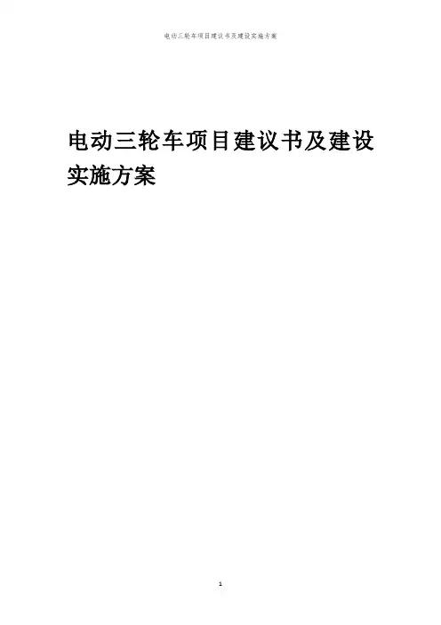 2024年电动三轮车项目建议书及建设实施方案