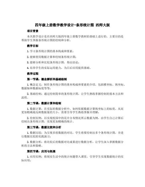 四年级上册数学教学设计-条形统计图 西师大版