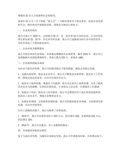 稳岗补贴申请书