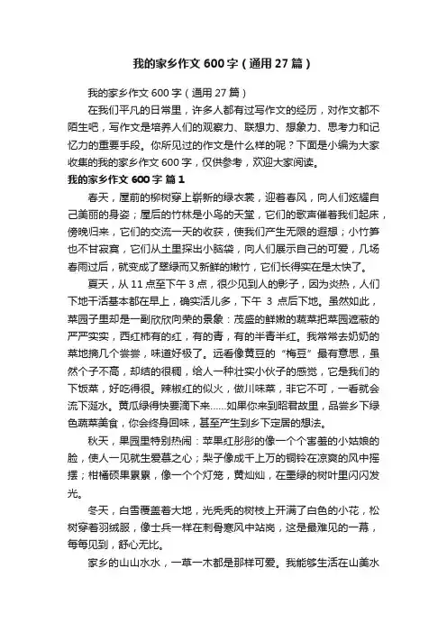 我的家乡作文600字（通用27篇）
