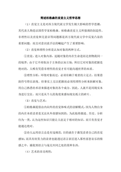 简述柏格森的直觉主义哲学思想