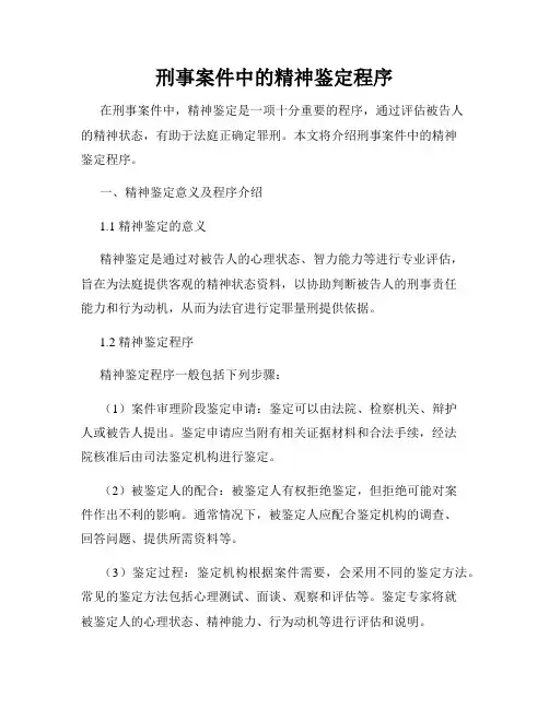 刑事案件中的精神鉴定程序