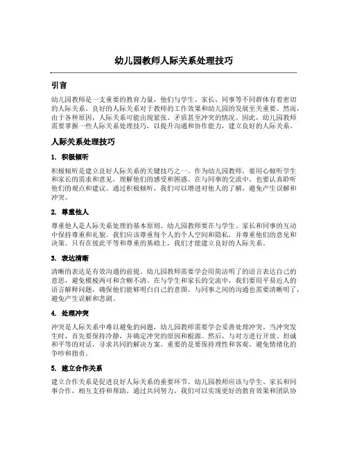 幼儿园教师人际关系处理技巧