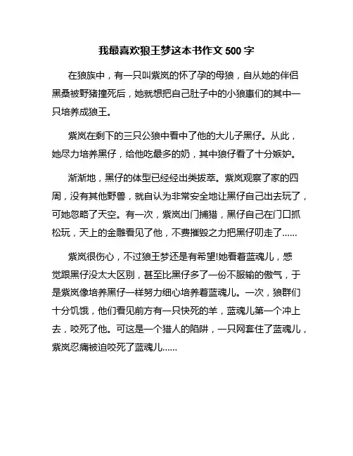 我最喜欢狼王梦这本书作文500字