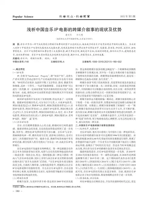 浅析中国音乐IP电影的跨媒介叙事的现状及优势