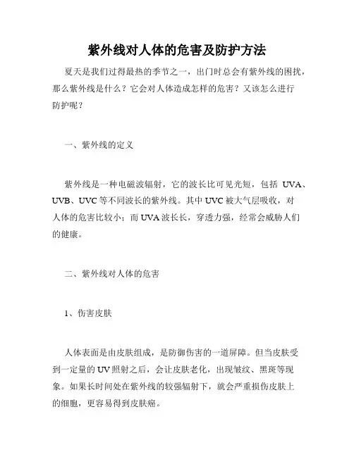 紫外线对人体的危害及防护方法