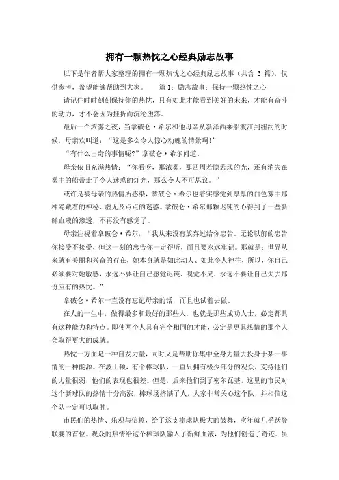 拥有一颗热忱之心经典励志故事