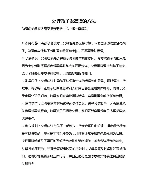 处理孩子说谎话的方法