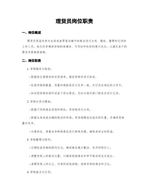 理货员岗位职责