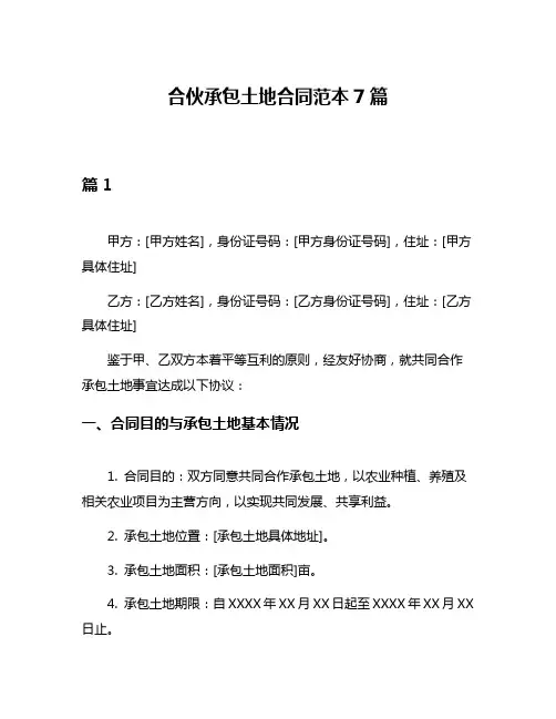 合伙承包土地合同范本7篇