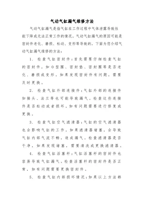 气动气缸漏气维修方法