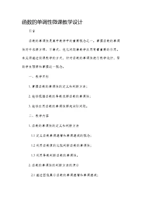 函数的单调性微课教学设计