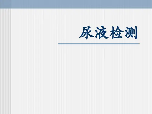 实验诊断学：尿液检测