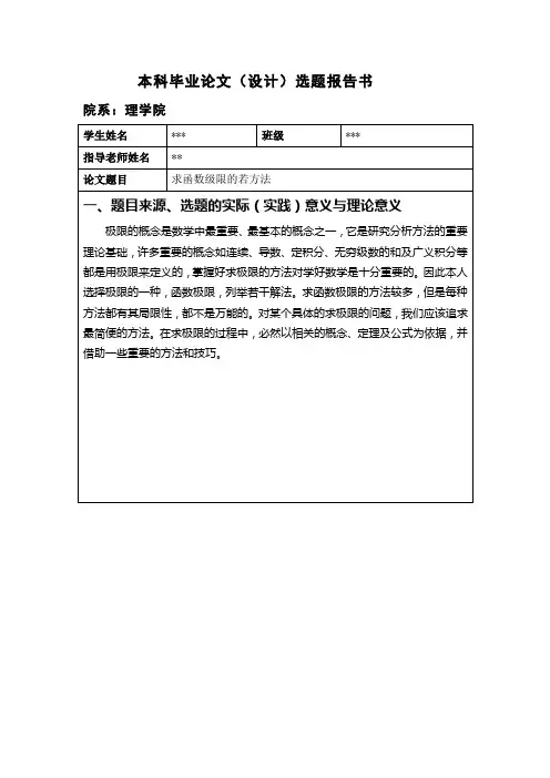 求函数极限的开题报告