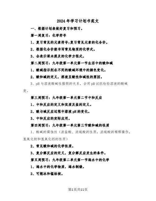 2024年学习计划书范文（4篇）
