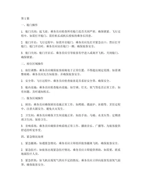 飞机航程内舱的操作规程(3篇)