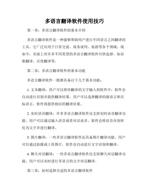 多语言翻译软件使用技巧