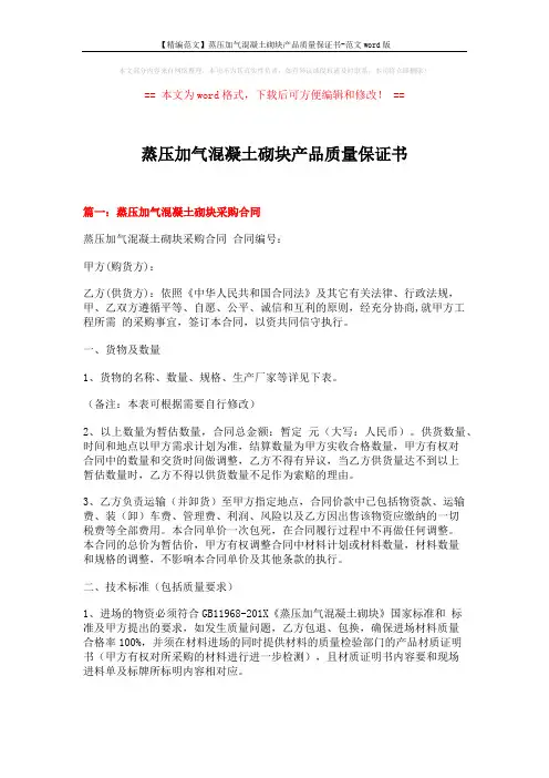 【精编范文】蒸压加气混凝土砌块产品质量保证书-范文word版 (9页)