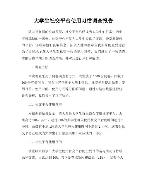 大学生社交平台使用习惯调查报告
