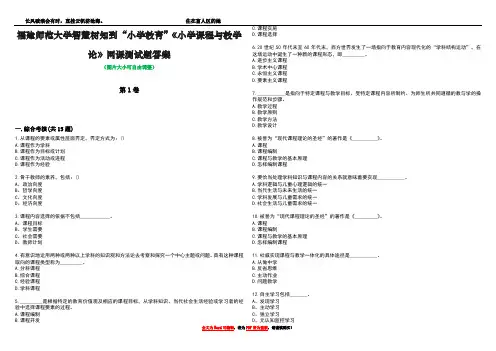福建师范大学智慧树知到“小学教育”《小学课程与教学论》网课测试题答案1