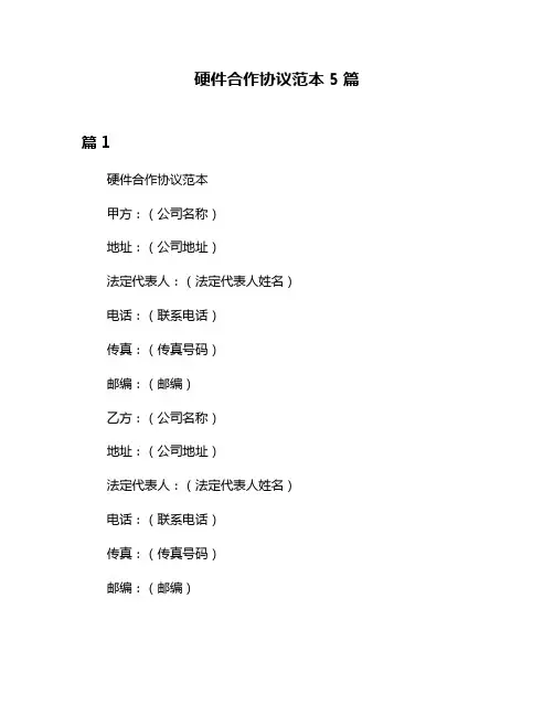 硬件合作协议范本5篇